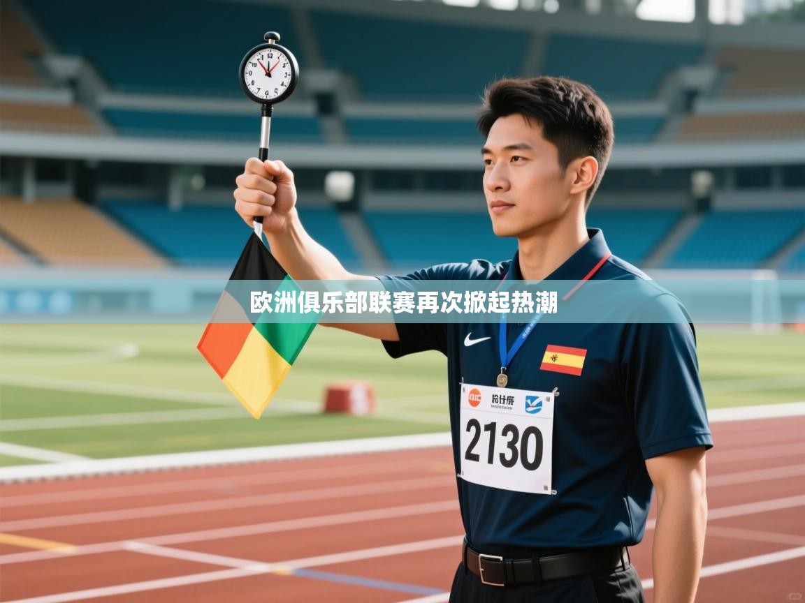 欧洲俱乐部联赛再次掀起热潮  第2张