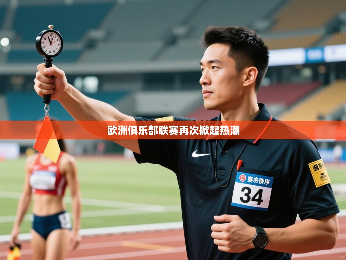 欧洲俱乐部联赛再次掀起热潮  第1张