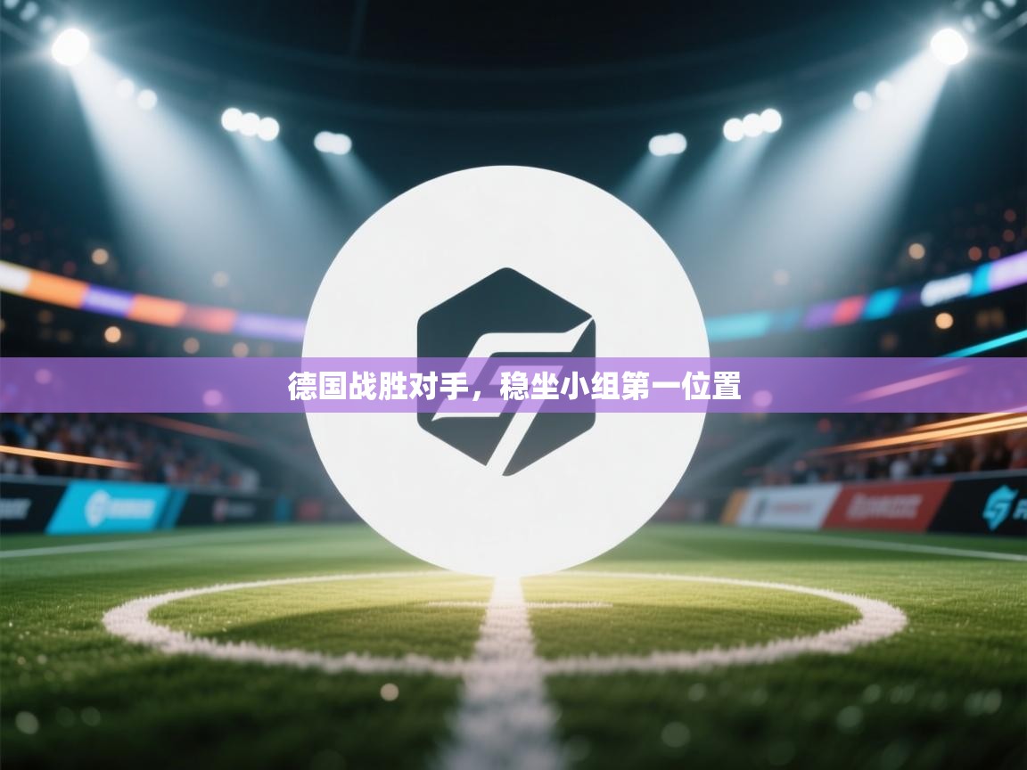 德国战胜对手，稳坐小组第一位置  第1张