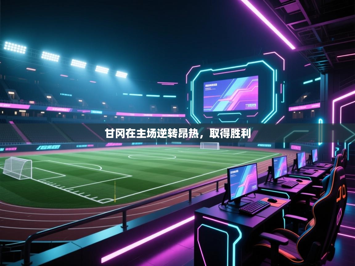 甘冈在主场逆转昂热，取得胜利  第1张