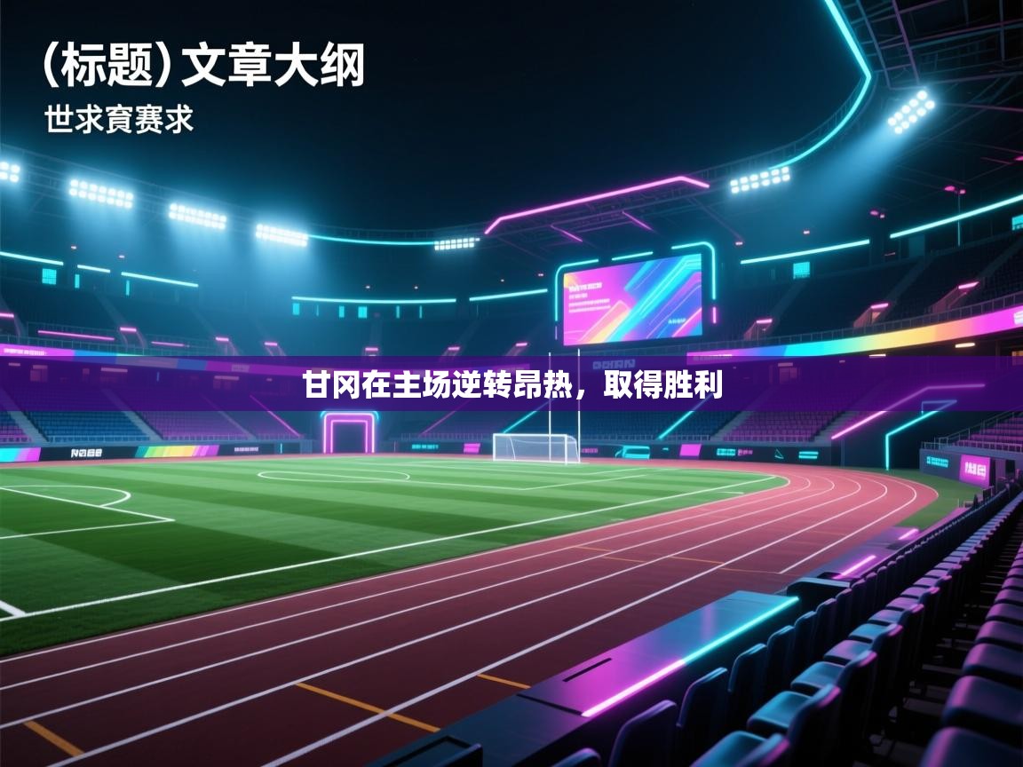 甘冈在主场逆转昂热，取得胜利  第2张