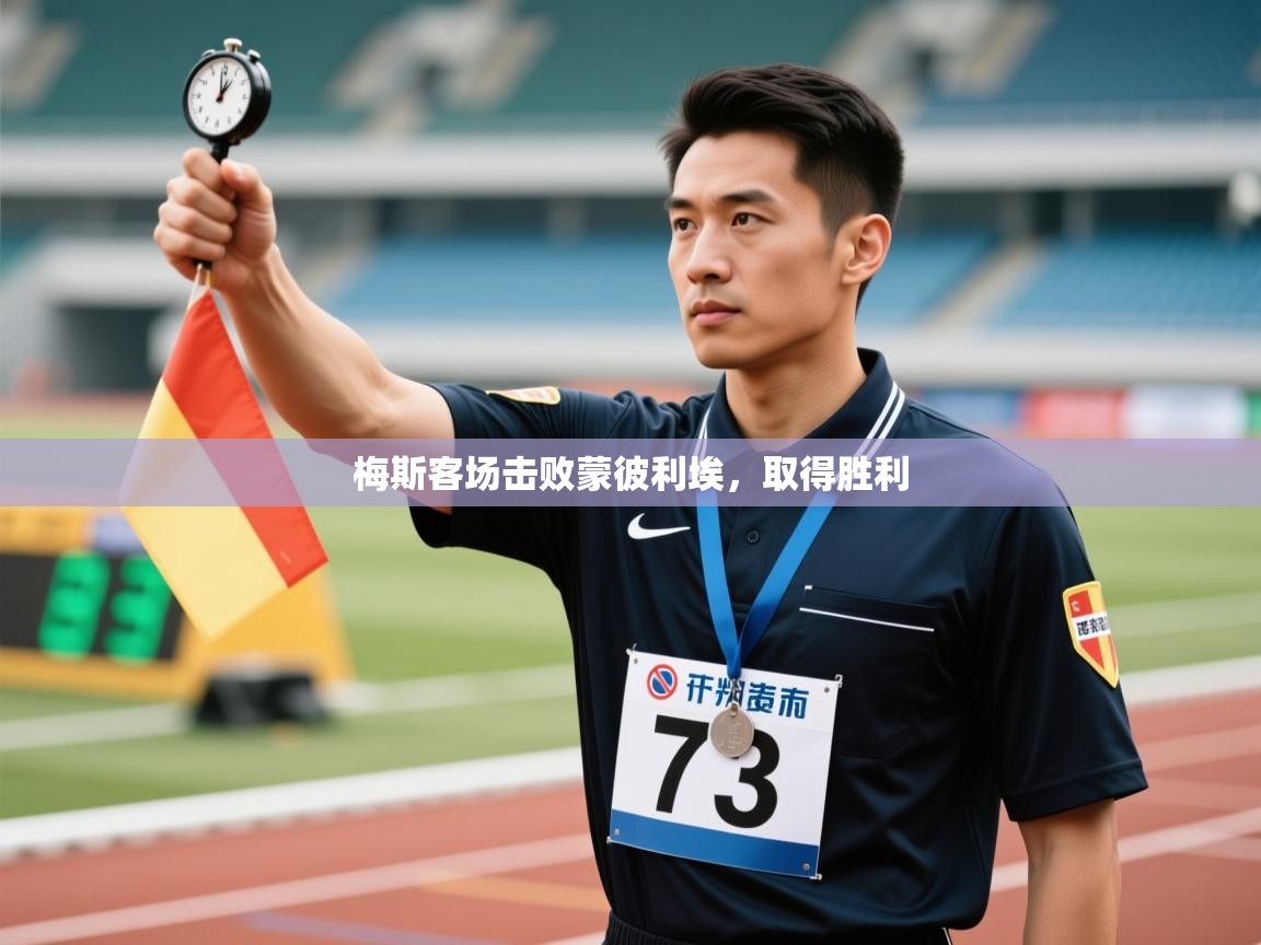 梅斯客场击败蒙彼利埃，取得胜利  第1张