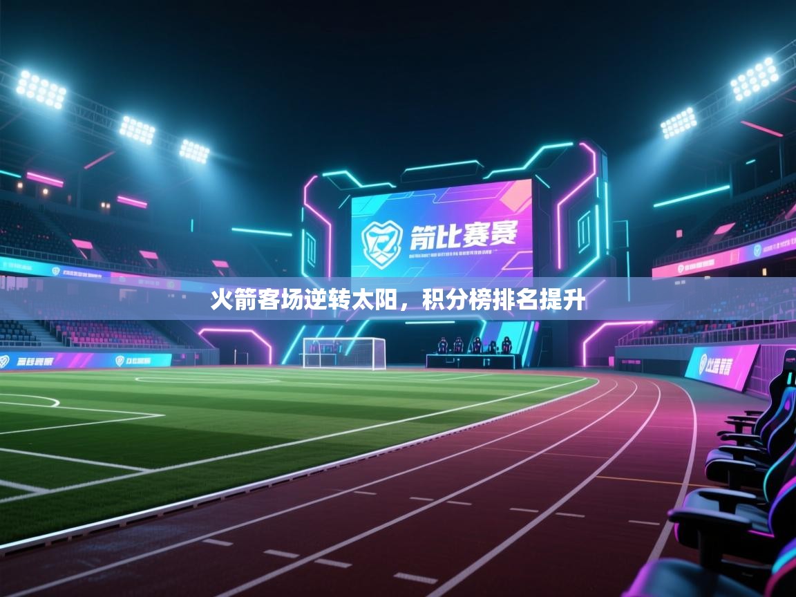 火箭客场逆转太阳，积分榜排名提升  第1张