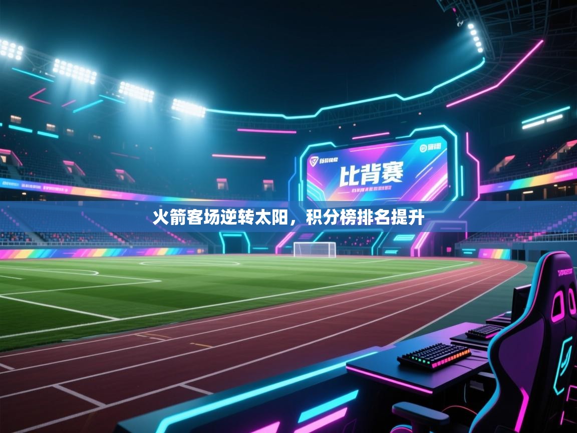 火箭客场逆转太阳，积分榜排名提升  第2张