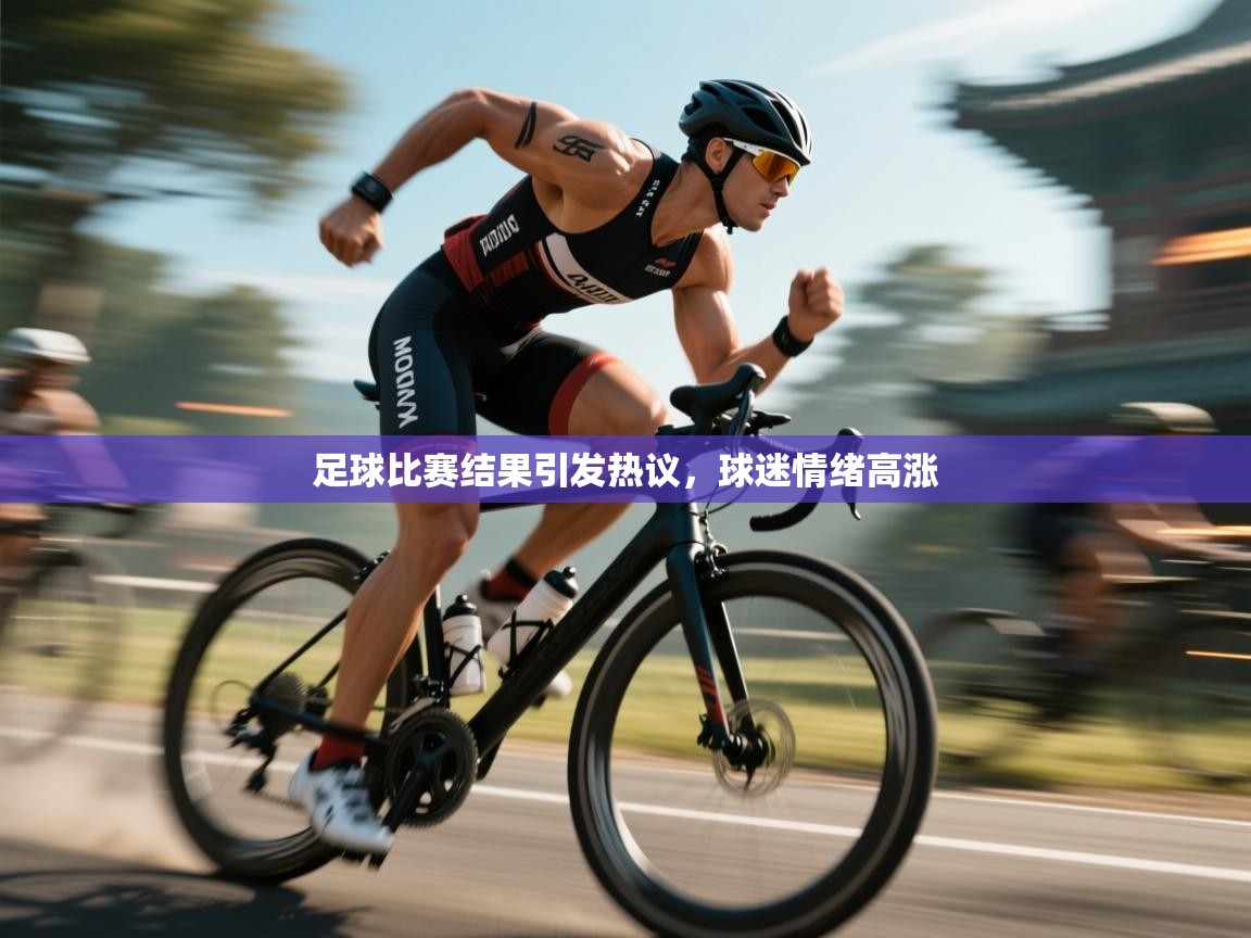足球比赛结果引发热议，球迷情绪高涨  第1张