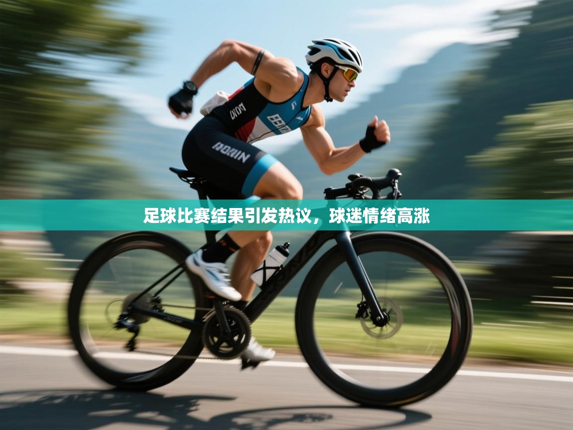 足球比赛结果引发热议，球迷情绪高涨  第2张