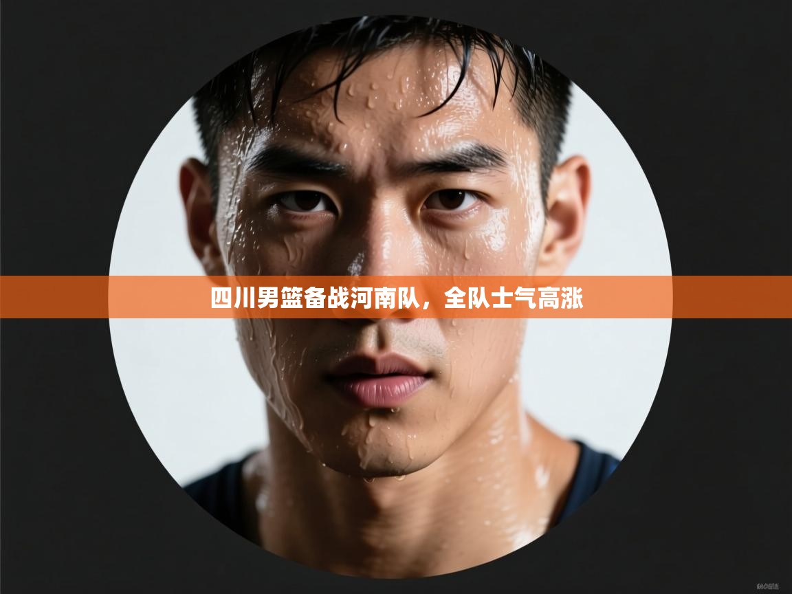 四川男篮备战河南队,全队士气高涨 第1张