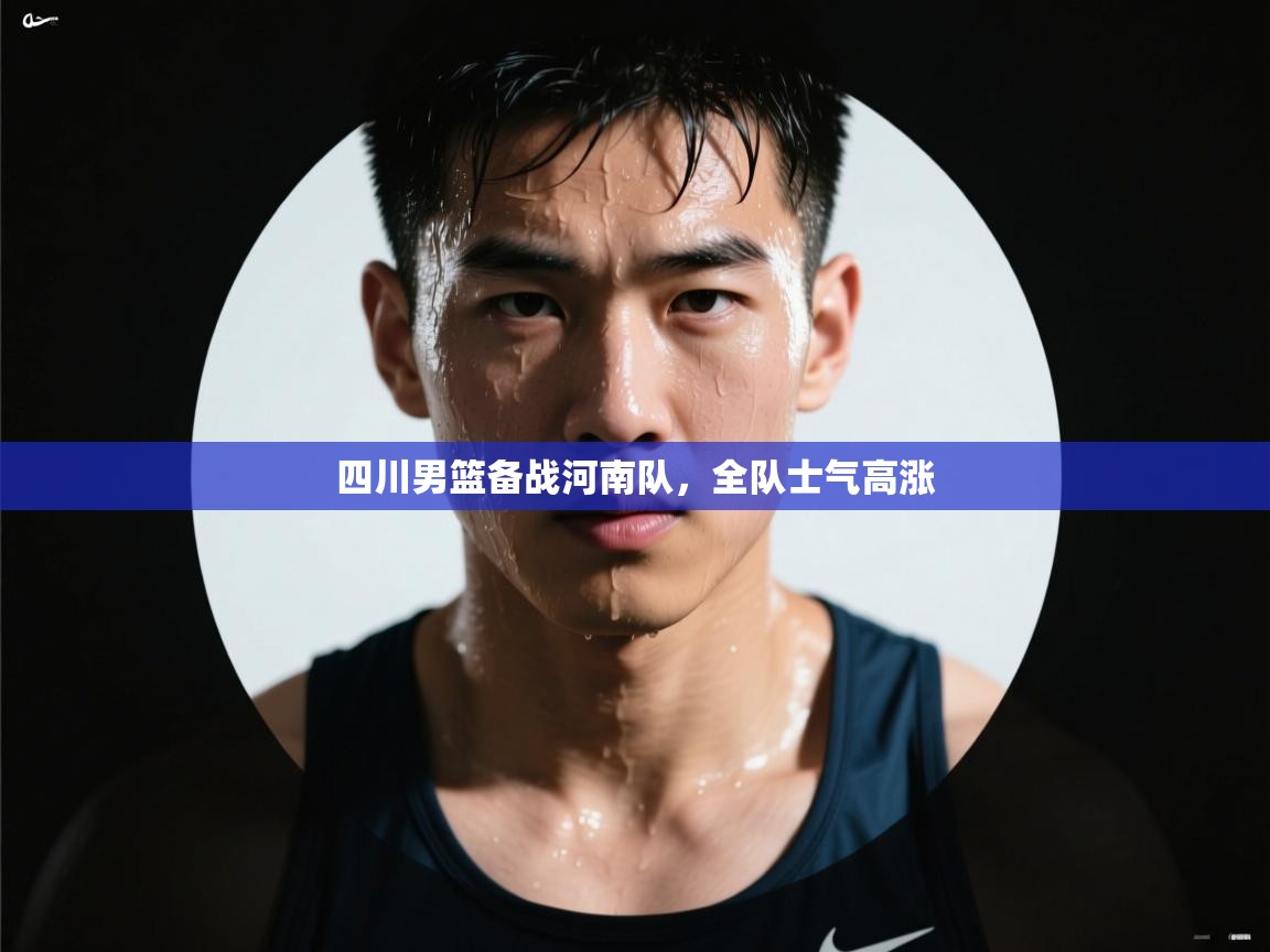 四川男篮备战河南队,全队士气高涨 第2张