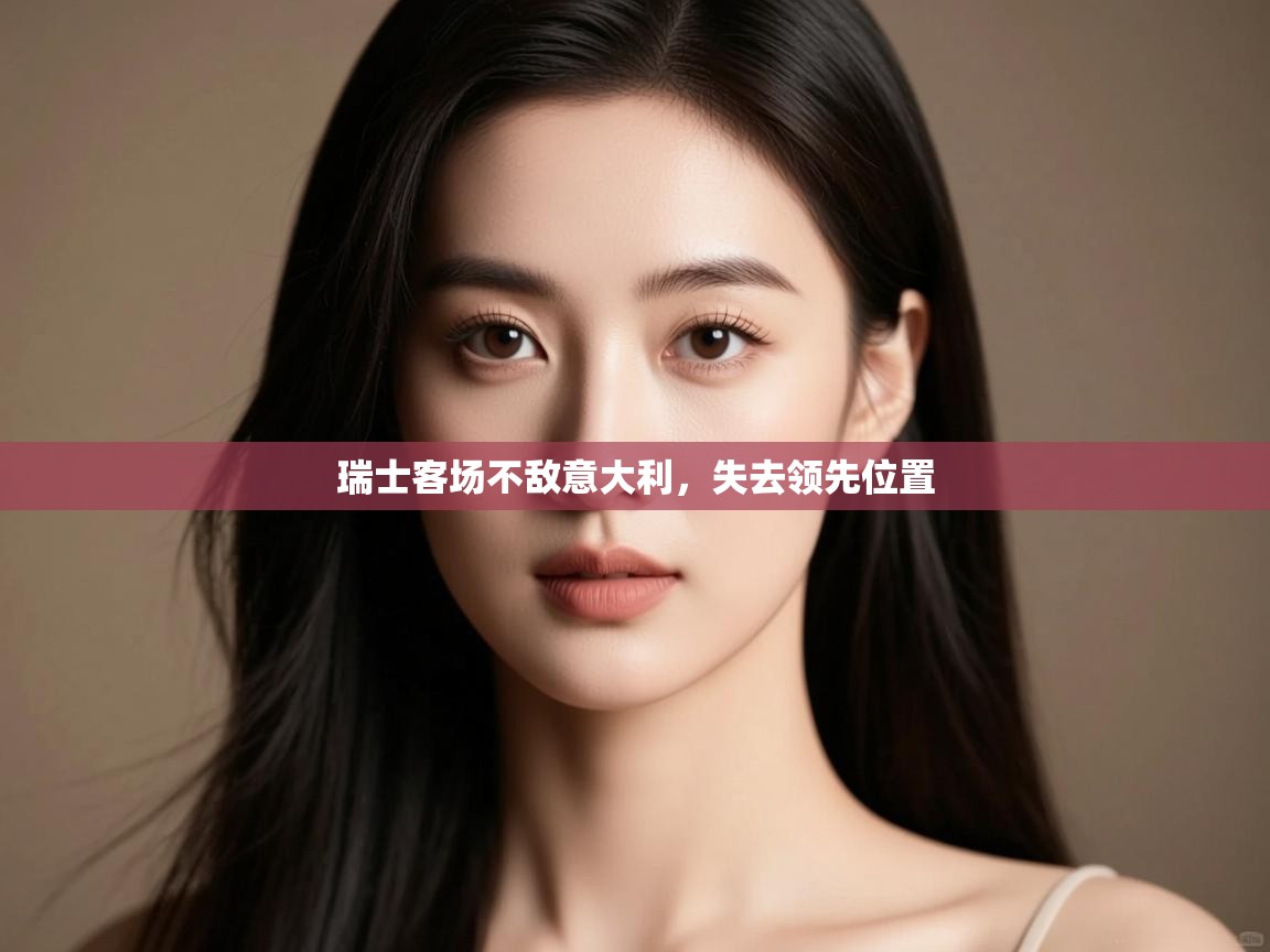 瑞士客场不敌意大利,失去领先位置 第1张