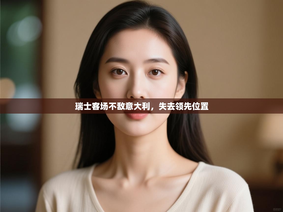 瑞士客场不敌意大利,失去领先位置 第2张