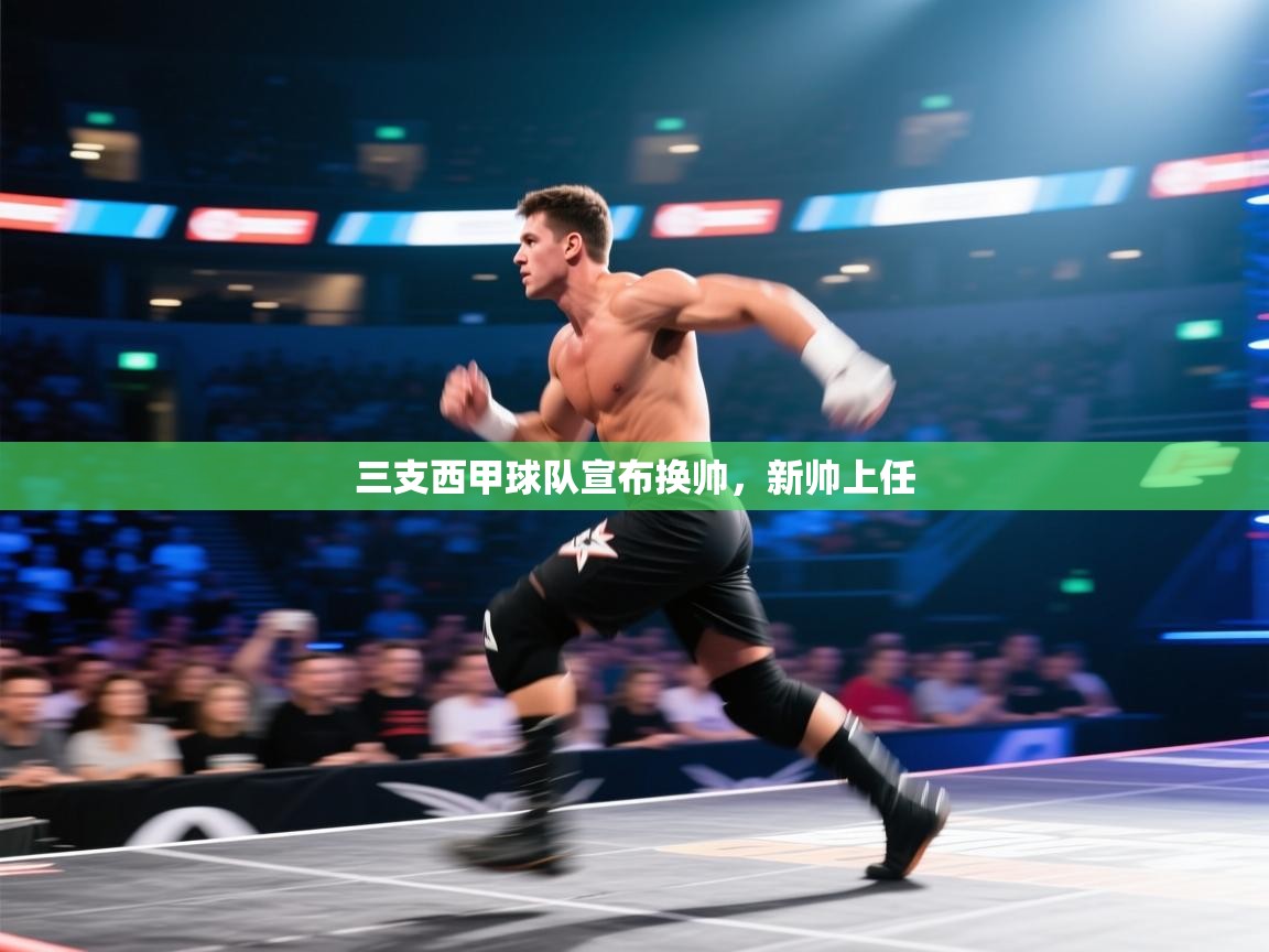 三支西甲球队宣布换帅，新帅上任  第1张