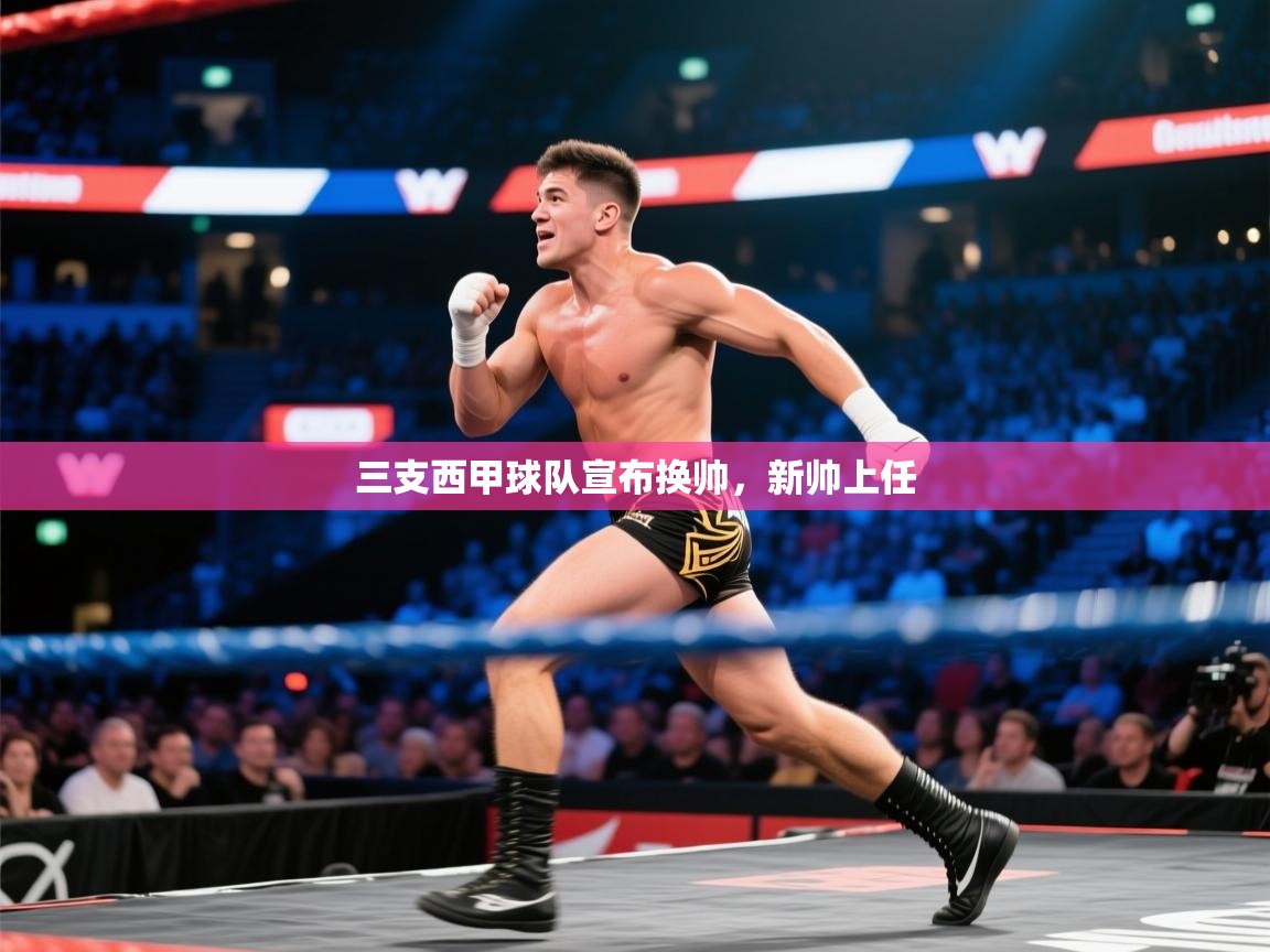 三支西甲球队宣布换帅，新帅上任  第2张