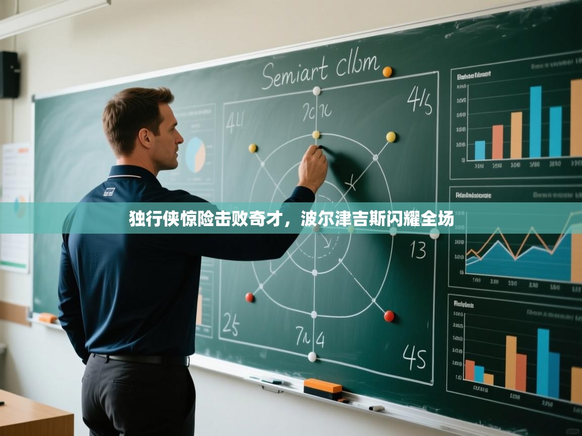 独行侠惊险击败奇才，波尔津吉斯闪耀全场  第1张