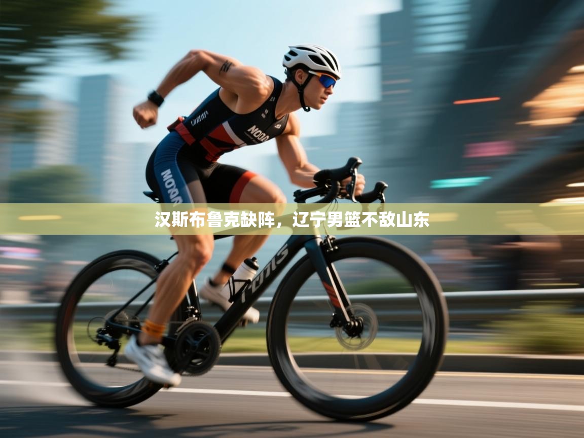 汉斯布鲁克缺阵，辽宁男篮不敌山东  第1张