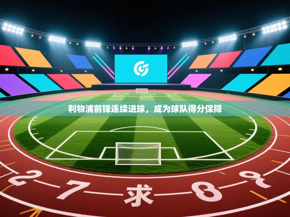 利物浦前锋连续进球，成为球队得分保障  第1张