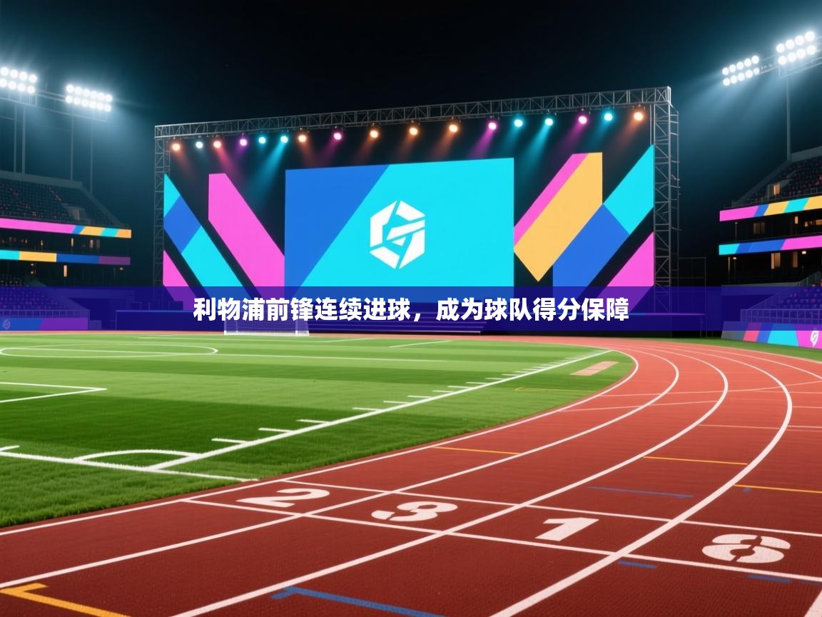 利物浦前锋连续进球，成为球队得分保障  第2张