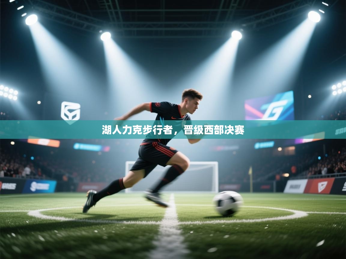 湖人力克步行者，晋级西部决赛  第1张