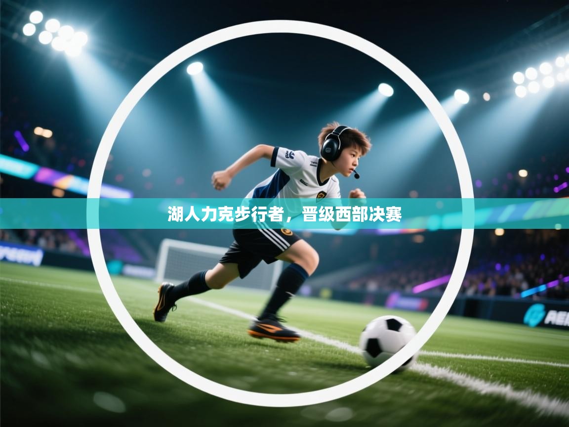 湖人力克步行者，晋级西部决赛  第2张