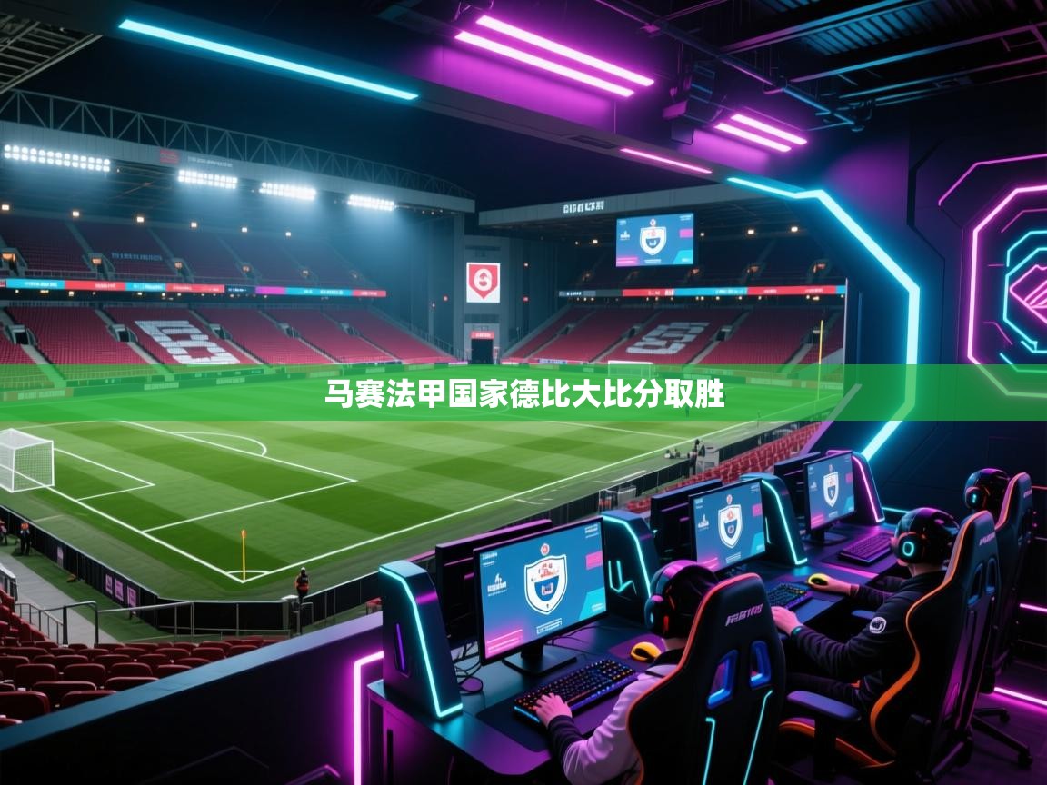 马赛法甲国家德比大比分取胜  第1张