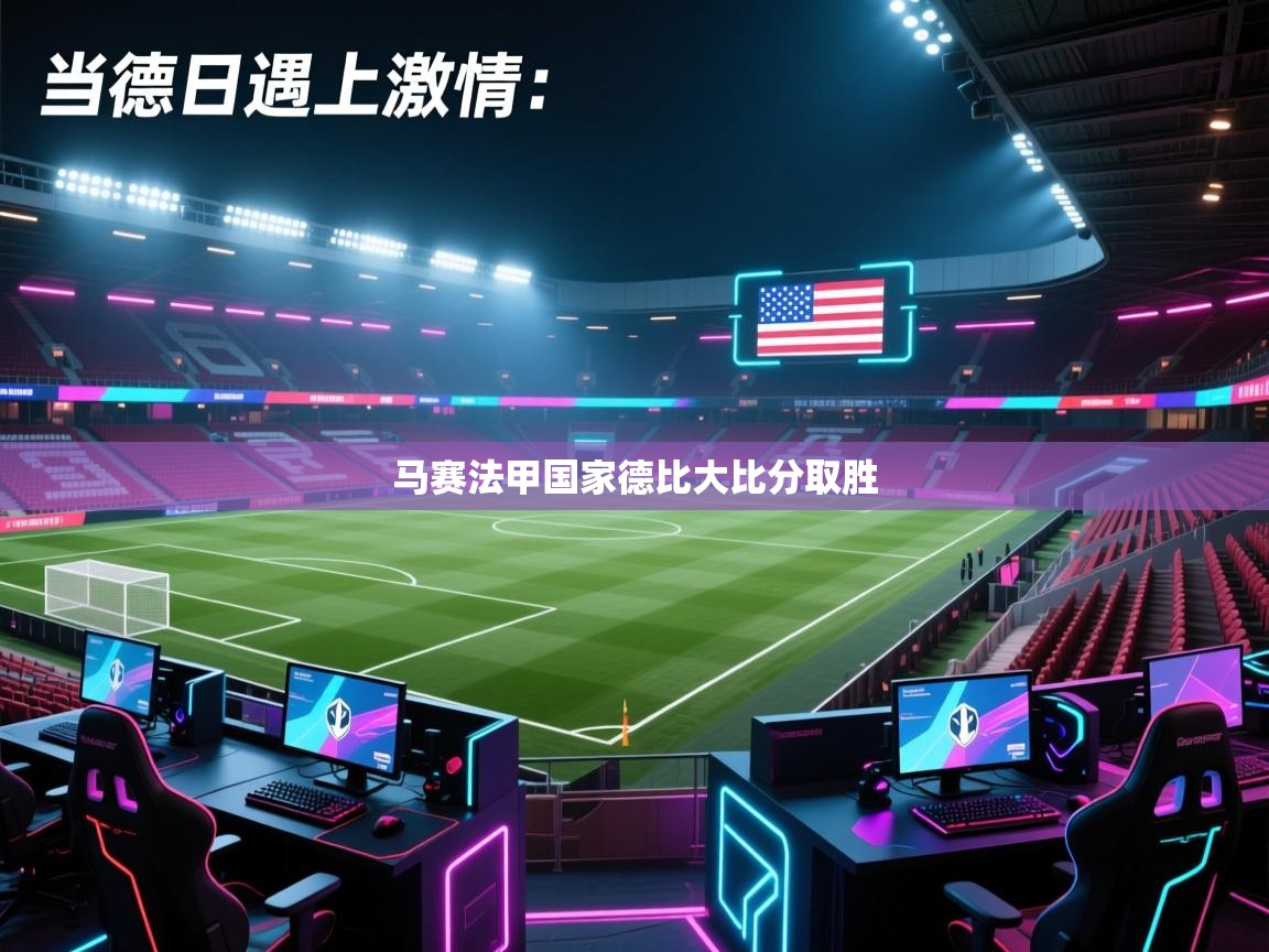 马赛法甲国家德比大比分取胜  第2张