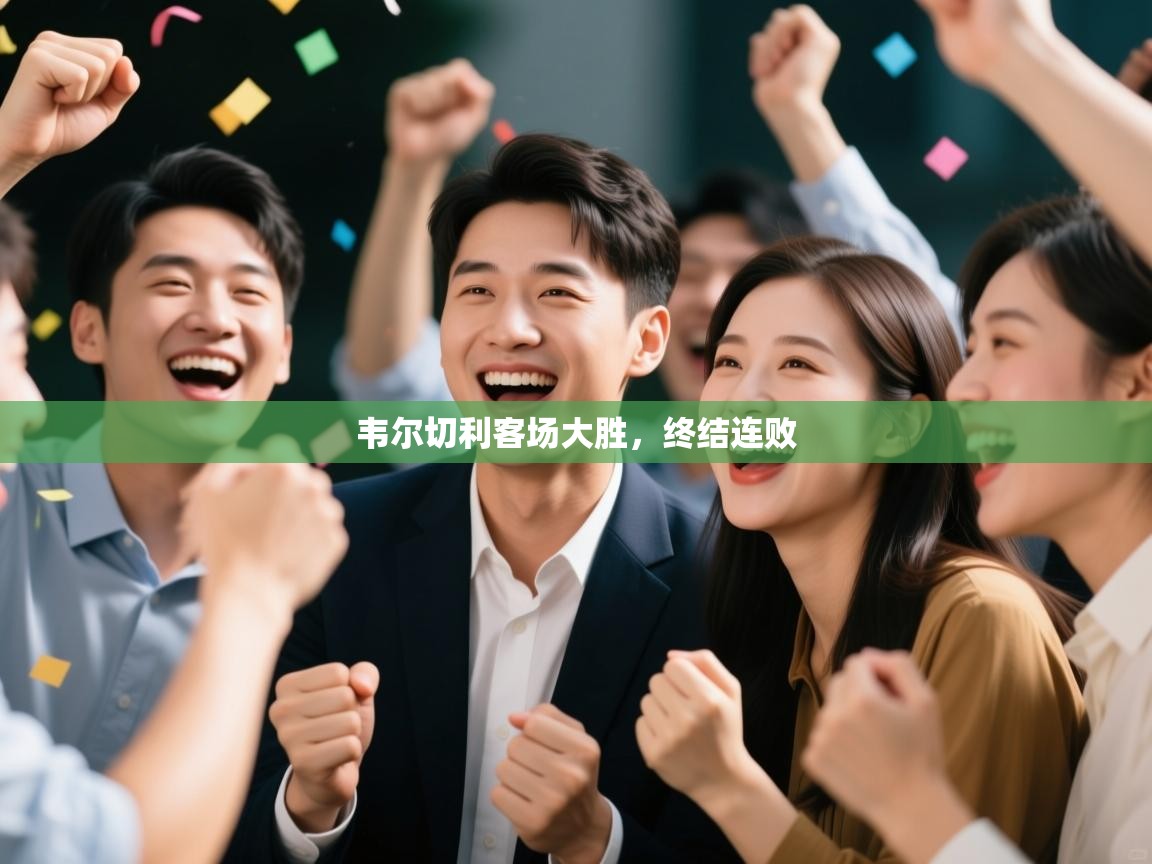 韦尔切利客场大胜，终结连败  第1张