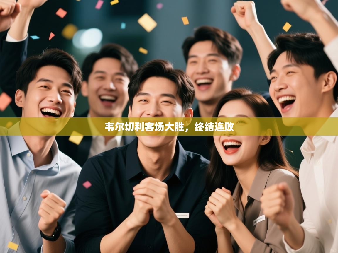 韦尔切利客场大胜，终结连败  第2张