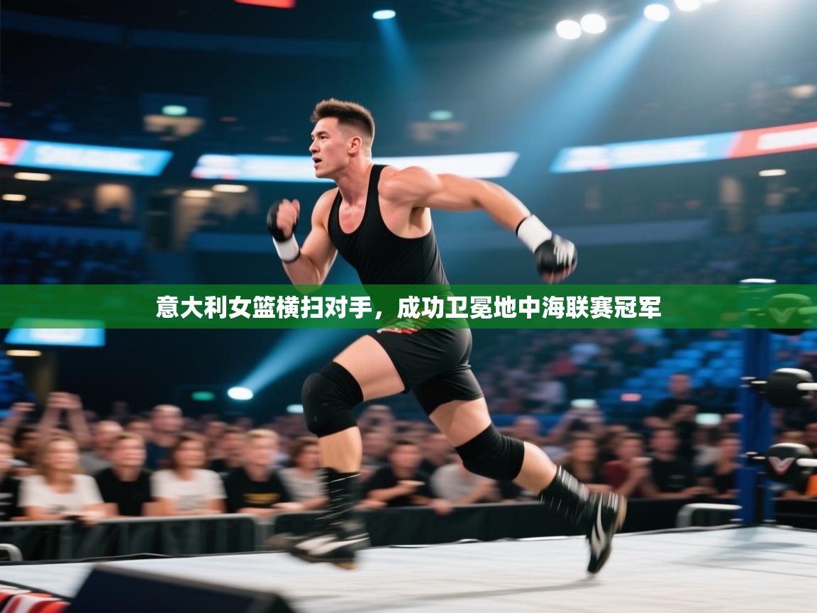 意大利女篮横扫对手，成功卫冕地中海联赛冠军  第1张