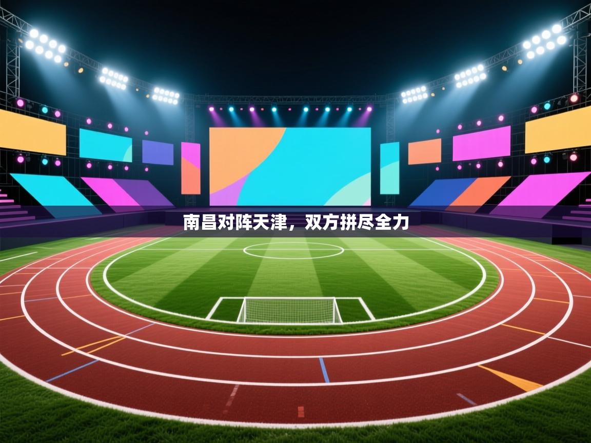 南昌对阵天津，双方拼尽全力  第1张