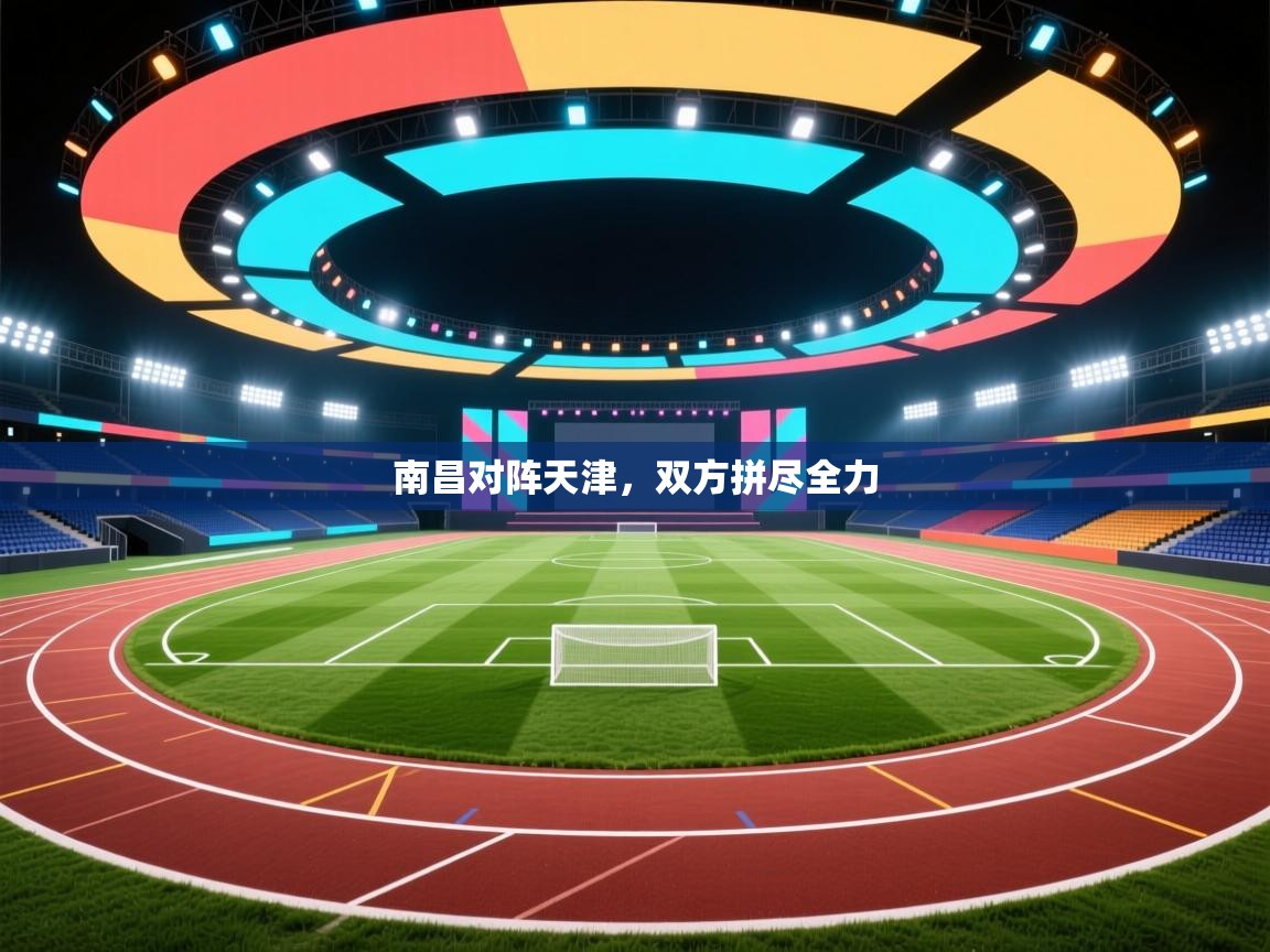 南昌对阵天津，双方拼尽全力  第2张