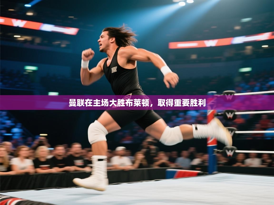 曼联在主场大胜布莱顿，取得重要胜利  第2张