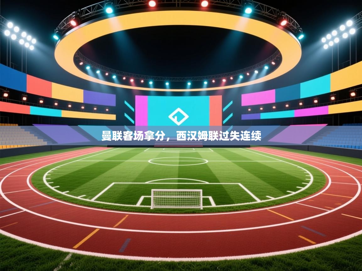 曼联客场拿分,西汉姆联过失连续 第2张