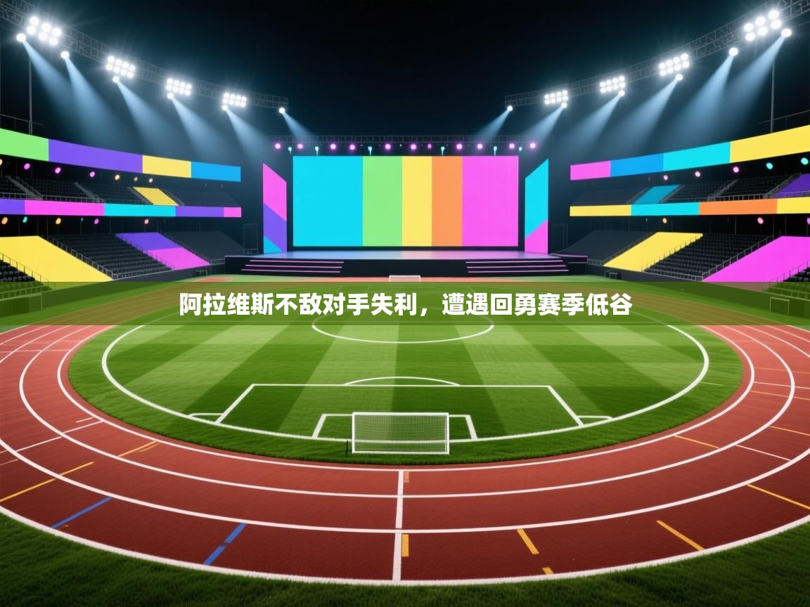 阿拉维斯不敌对手失利，遭遇回勇赛季低谷  第1张