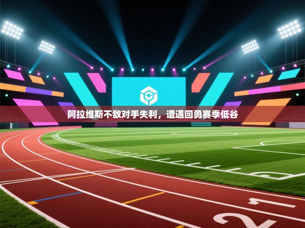 阿拉维斯不敌对手失利，遭遇回勇赛季低谷  第2张