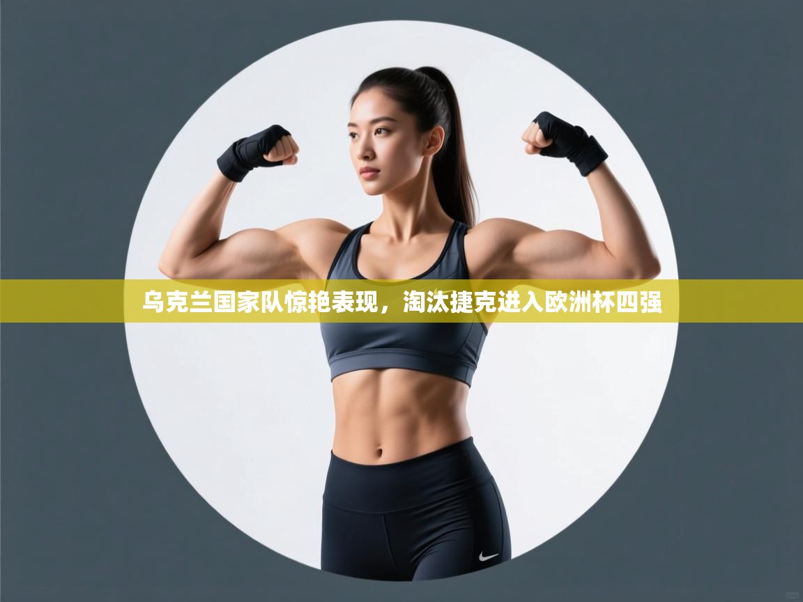 乌克兰国家队惊艳表现，淘汰捷克进入欧洲杯四强  第1张