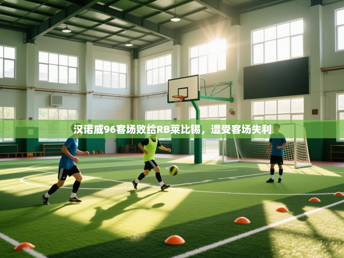汉诺威96客场败给RB莱比锡，遭受客场失利  第1张