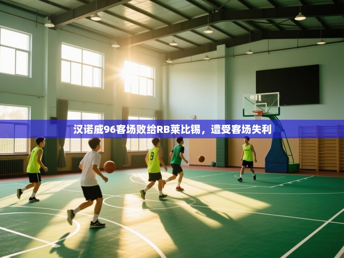 汉诺威96客场败给RB莱比锡，遭受客场失利  第2张