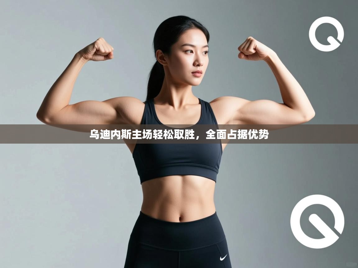 乌迪内斯主场轻松取胜，全面占据优势  第2张