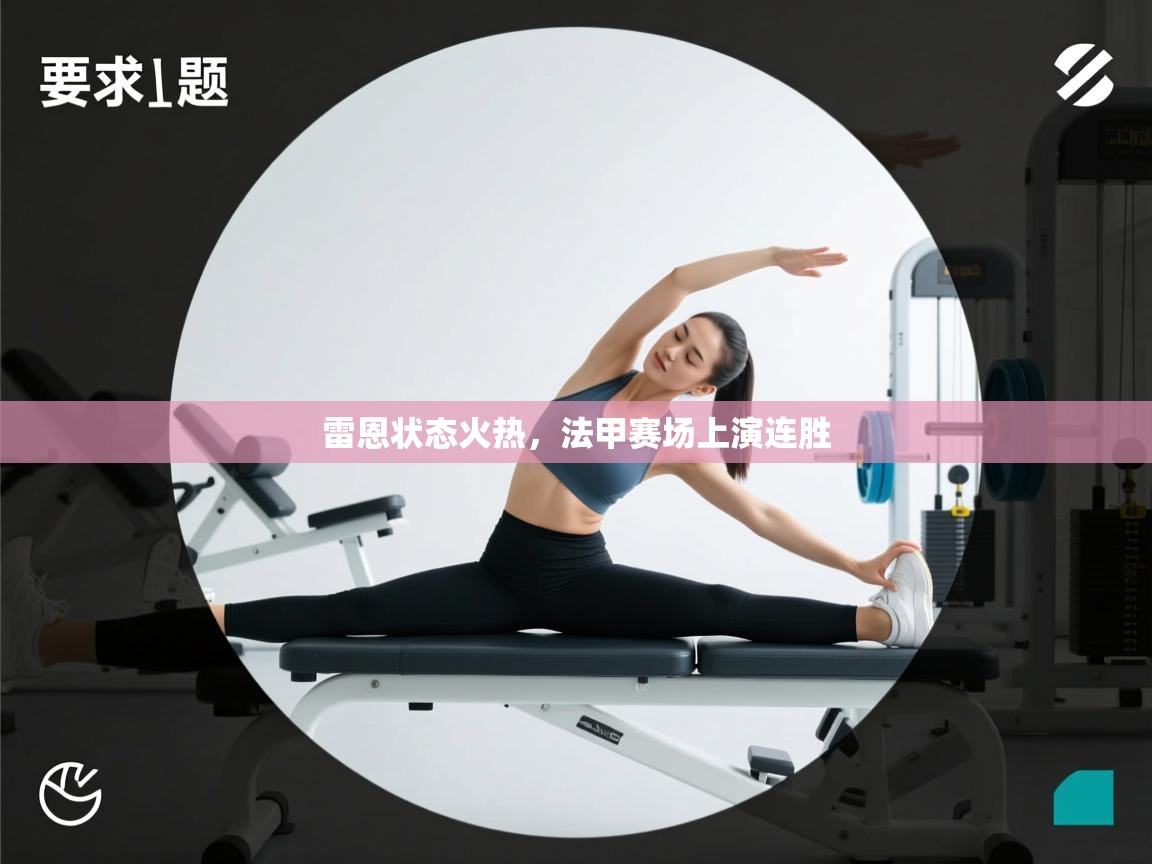 雷恩状态火热，法甲赛场上演连胜  第2张