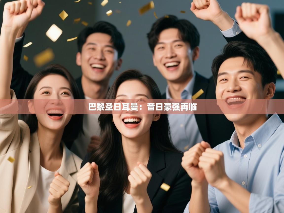 巴黎圣日耳曼：昔日豪强再临  第1张