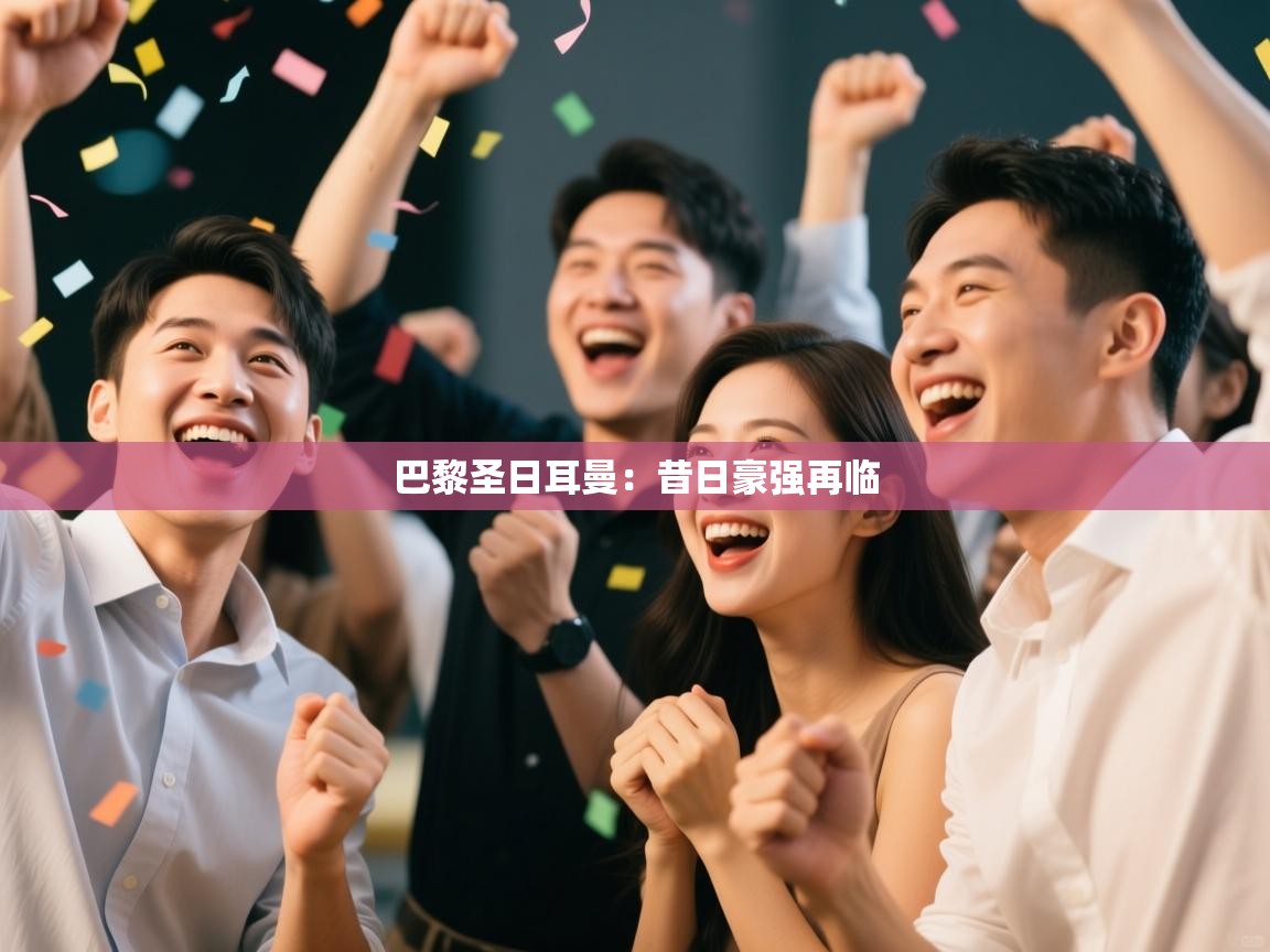 巴黎圣日耳曼：昔日豪强再临  第2张