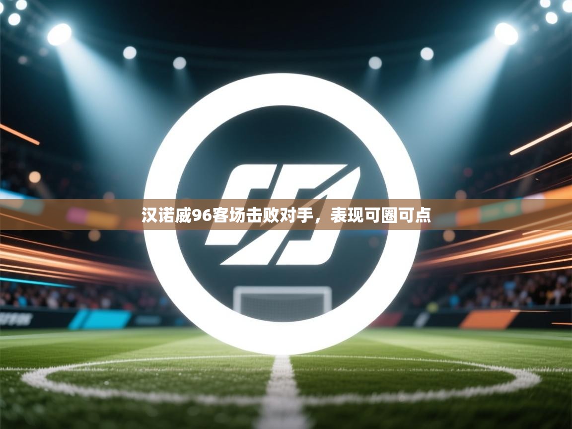 汉诺威96客场击败对手，表现可圈可点  第1张