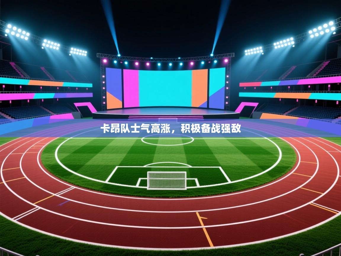 卡昂队士气高涨，积极备战强敌  第1张