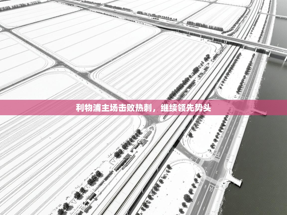 利物浦主场击败热刺，继续领先势头  第1张