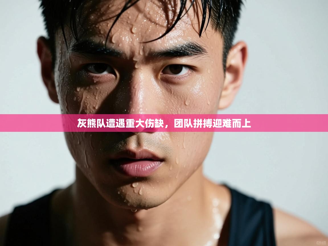 灰熊队遭遇重大伤缺，团队拼搏迎难而上  第1张