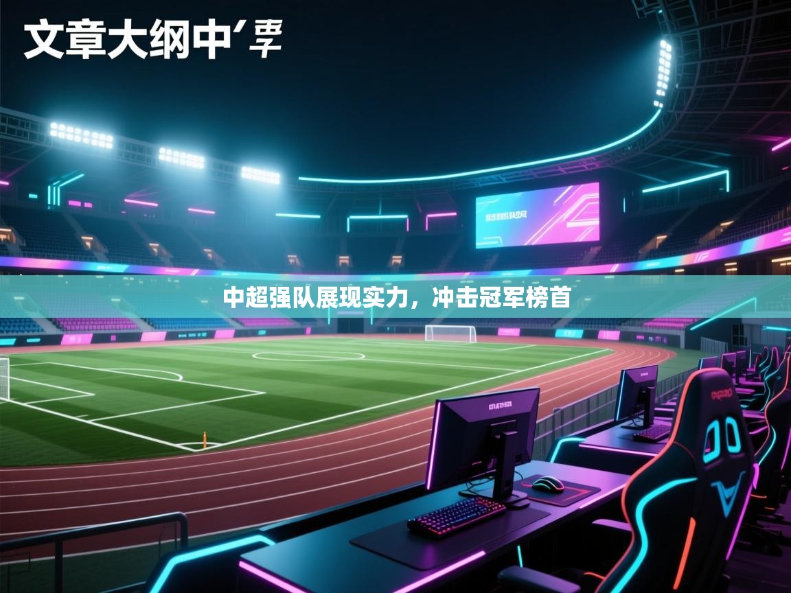 中超强队展现实力,冲击冠军榜首 第1张