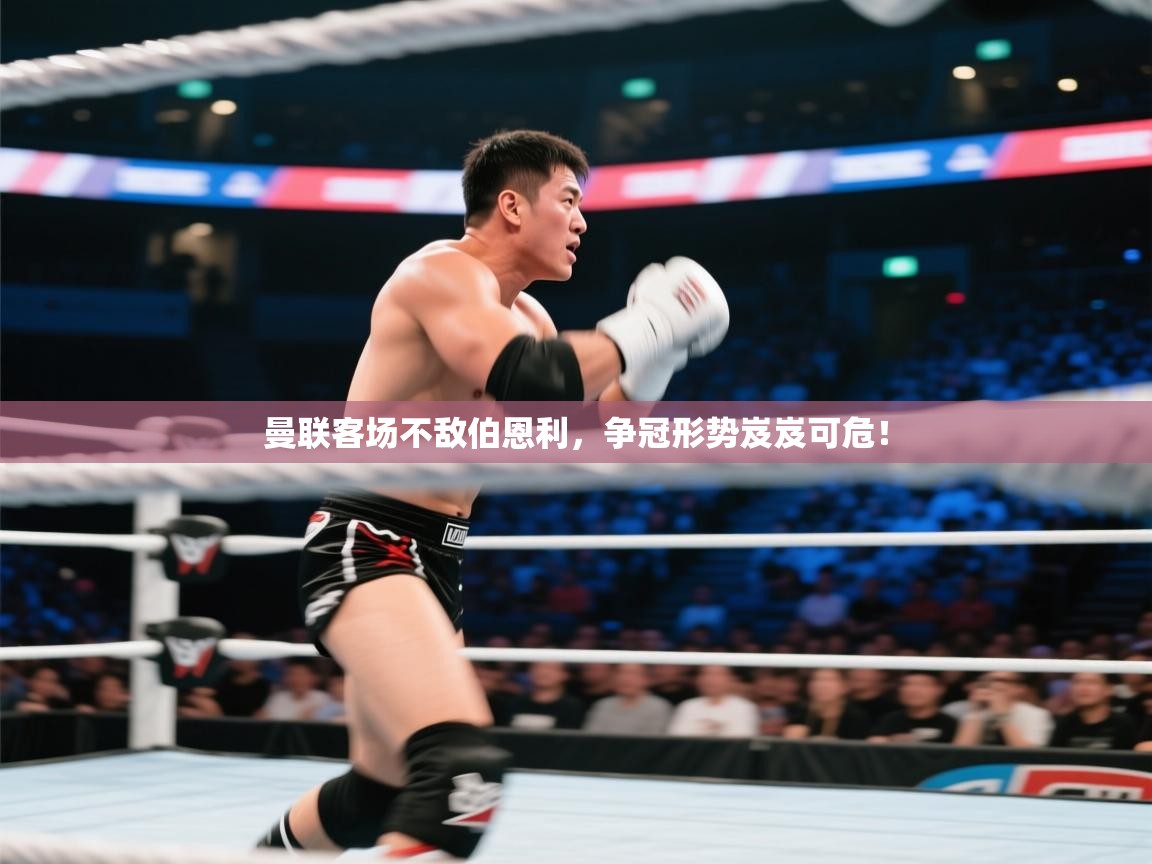 曼联客场不敌伯恩利,争冠形势岌岌可危! 第2张