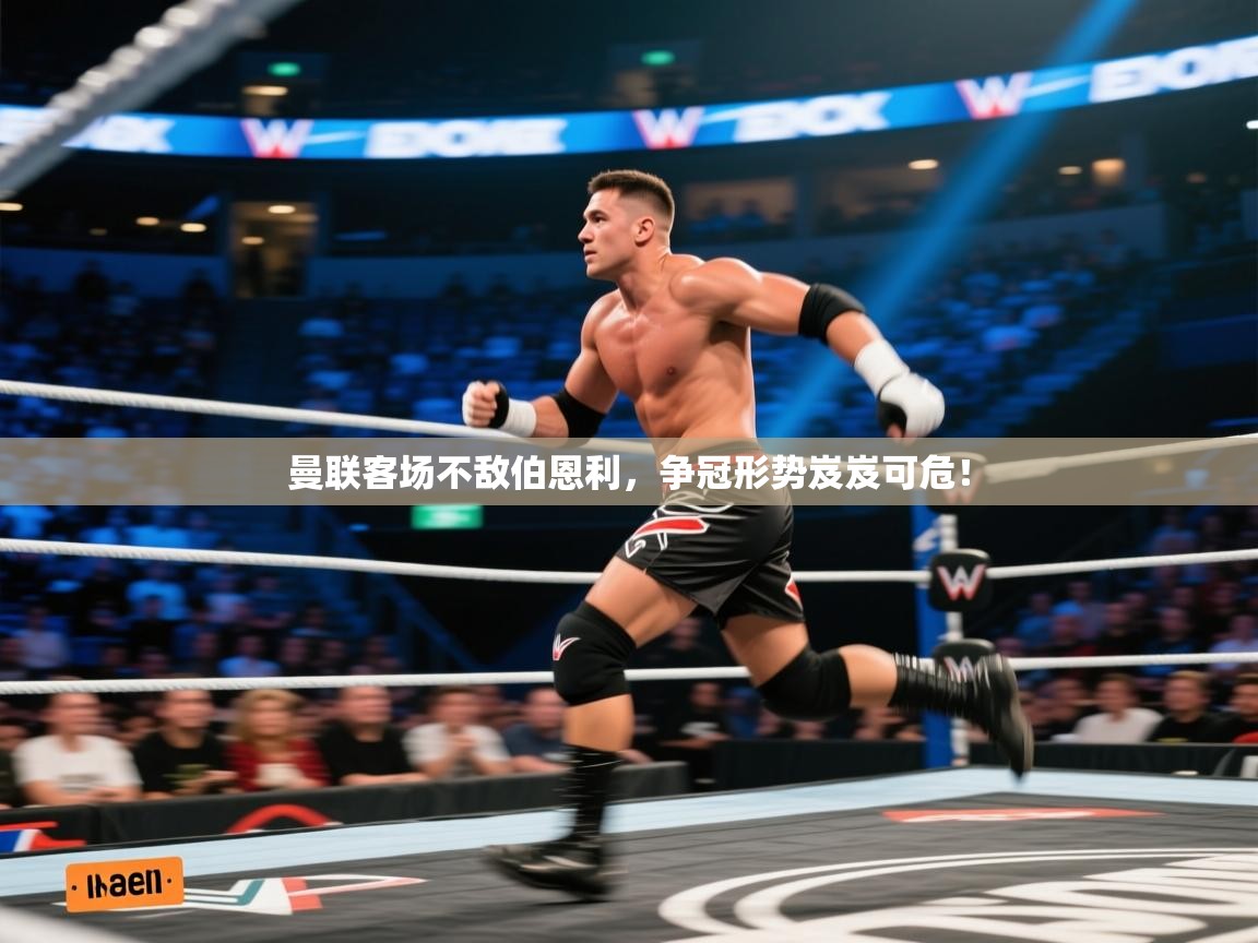 曼联客场不敌伯恩利,争冠形势岌岌可危! 第1张