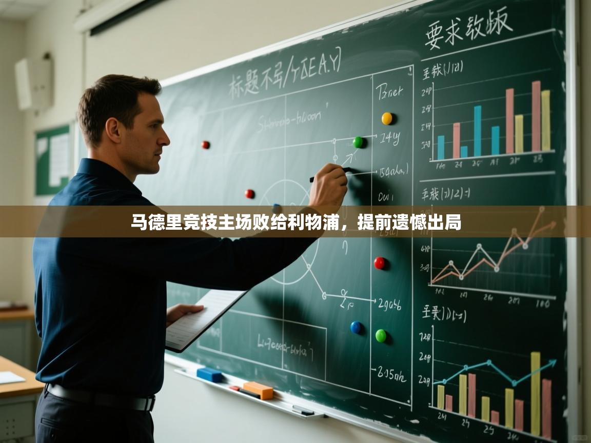 马德里竞技主场败给利物浦，提前遗憾出局  第2张