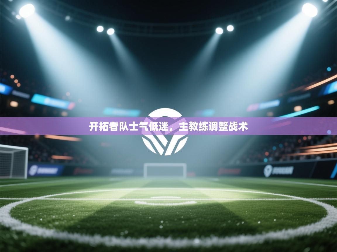 开拓者队士气低迷，主教练调整战术  第1张