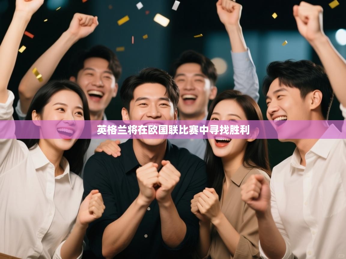 英格兰将在欧国联比赛中寻找胜利  第1张